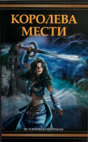 Швейгарт Джоан - Королева мести