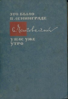 Чаковский Александр - Военный корреспондент
