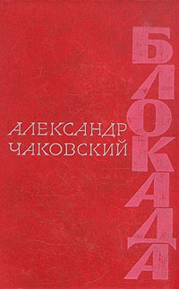 Чаковский Александр - Блокада. Книга 2