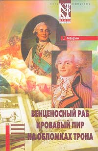 Маурин Евгений - Венценосный раб