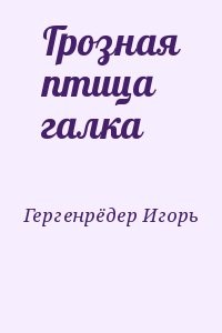 Грозная птица галка