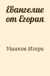 Ушаков Игорь - Евангелие от Егория