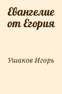 Евангелие от Егория