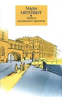 Меренберг Марта - Зеркала прошедшего времени