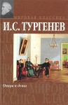 Тургенев Иван - Отцы и дети