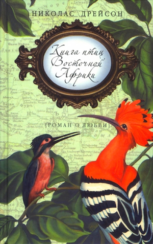 Дрейсон Николас - Книга птиц Восточной Африки