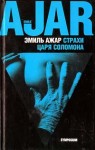 Ажар Эмиль - Страхи царя Соломона