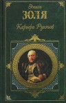 Золя Эмиль - Карьера Ругонов