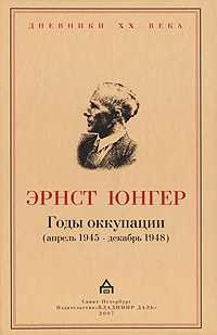 Юнгер  Эрнст - Годы оккупации