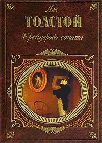 Толстой Лев - Крейцерова соната (Сборник)