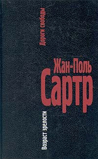 Сартр Жан-Поль - Дороги свободы. I. Возраст зрелости