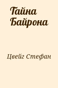 Цвейг Стефан - Тайна Байрона