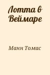 Манн Томас - Лотта в Веймаре