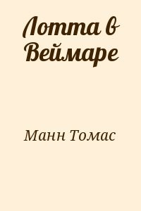 Лотта в Веймаре