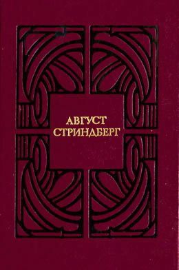 Стриндберг Август - Слово безумца в свою защиту