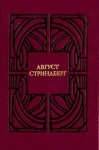 Стриндберг Август - Слово безумца в свою защиту