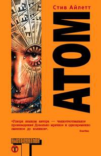 Айлетт Стив - Атом