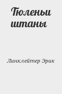 Линклейтер Эрик - Тюленьи штаны