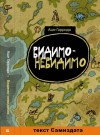 Гарридо Аше - Видимо-невидимо