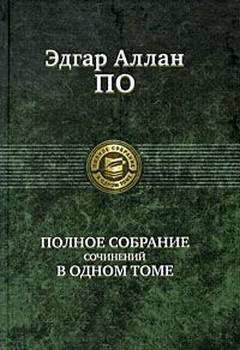 По Эдгар Аллан - Система доктора Дегот и профессора Перье