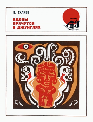 cкачать книгу Валерий Гуляев Идолы прячутся в джунглях