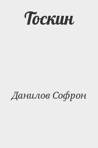 Данилов Софрон - Тоскин