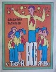 Васильев Владимир Николаевич - С тобой все ясно