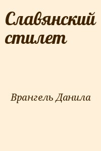 Врангель Данила - Славянский стилет