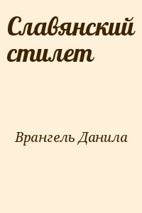 Славянский стилет