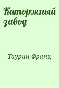 Каторжный завод