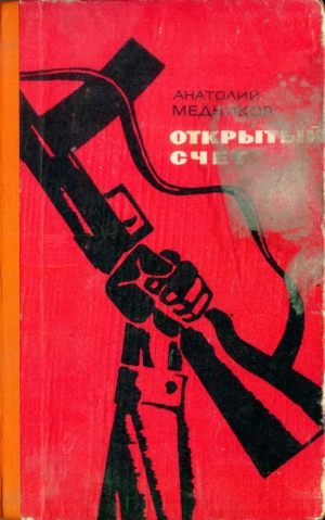 Медников Анатолий - Открытый счёт