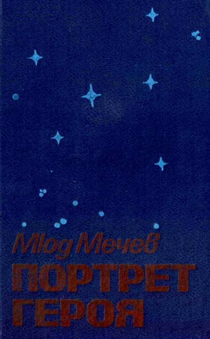 Мечев Мюд - Портрет героя