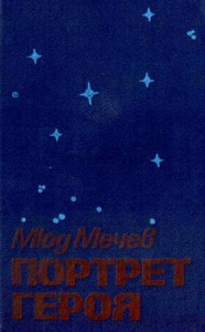 Портрет героя
