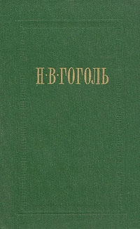 Гоголь Николай - Вечера на хуторе близ Диканьки