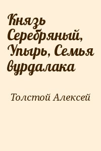 Толстой Алексей - Князь Серебряный, Упырь, Семья вурдалака