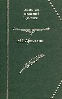 Арцыбашев Михаил - У последней черты