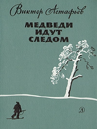 Астафьев Виктор - Медведи идут следом