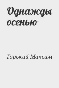 Однажды осенью