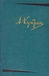 Куприн Александр - Прапорщик армейский