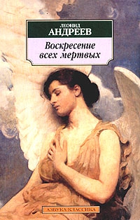 Андреев Леонид - Воскресение всех мертвых
