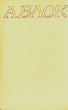 Блок Александр - О современном состоянии русского символизма