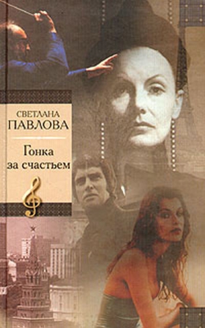 Павлова Светлана - Гонка за счастьем