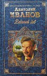 Иванов Анатолий - Вечный зов. Том II