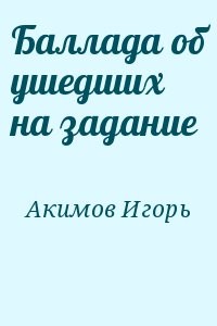 Баллада об ушедших на задание