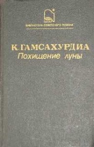 Похищение Луны