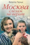 Черных Валентин - Москва слезам не верит