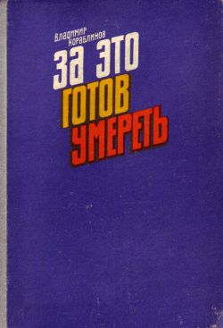 Кораблинов Владимир - Алые всадники