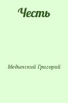 Медынский Григорий - Честь