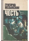 Медынский Григорий - Честь