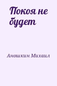 Покоя не будет
